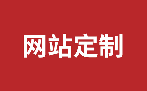 玉环市网站建设,玉环市外贸网站制作,玉环市外贸网站建设,玉环市网络公司,蛇口手机网站制作品牌