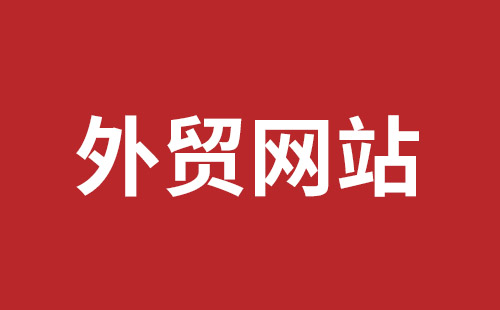 玉环市网站建设,玉环市外贸网站制作,玉环市外贸网站建设,玉环市网络公司,龙华手机网站建设哪个好