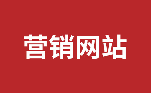 玉环市网站建设,玉环市外贸网站制作,玉环市外贸网站建设,玉环市网络公司,福田网站外包多少钱